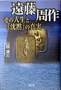 【中古】遠藤周作その人生と『沈黙』の真実/朝文社/山根道公(単行本)