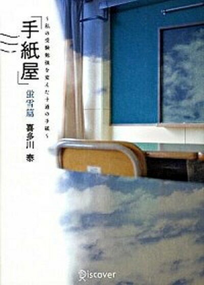 【中古】手紙屋 私の受験勉強を変えた十通の手紙 蛍雪篇 /ディスカヴァ-・トゥエンティワン/喜多川泰 単行本 