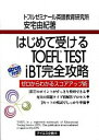 【中古】はじめて受けるTOEFL　TEST　iBT完全攻略 ゼロからわかるスコアアップ術 /テイエス企画/安宅由紀（単行本（ソフトカバー））
