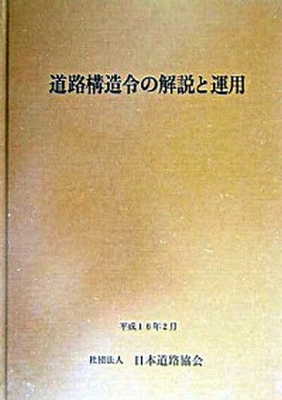 【中古】道路構造令の解説と運用 改訂版/日本道路協会/日本道路協会（単行本）