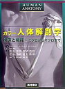 【中古】カラ-人体解剖学 構造と機能:ミクロからマクロまで /西村書店(新潟)/フレデリック・H.マティ-ニ(大型本)