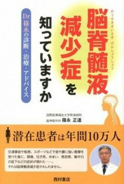 【中古】脳脊髄液減少症を知っていますか Dr．篠永の診断・治療・アドバイス /西村書店（新潟）/篠永正道（単行本）