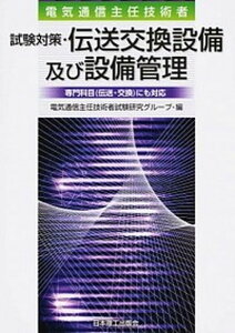 【中古】電気通信主任技術者試験対策・伝送交換設備及び設備管理 専門科目(伝送・交換)にも対応 /日本理工出版会/電気通信主任技術者試験研究グル-プ(単行本)