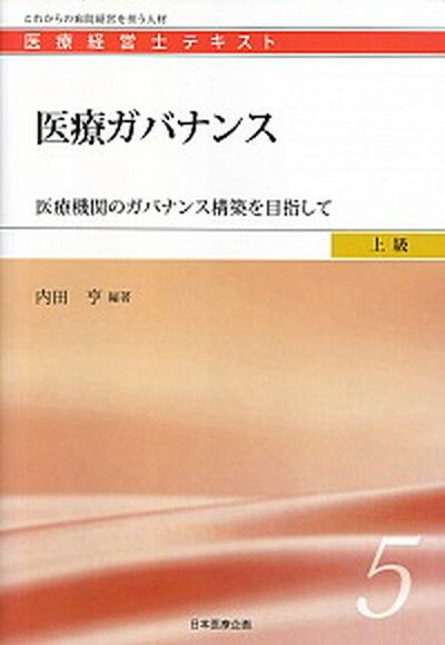 【中古】医療ガバナンス 医療機関のガバナンス構築を目指して /日本医療企画/内田亨（単行本）