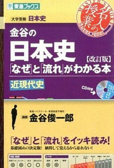 金谷の日本史 「なぜ」と「流れ」がわかる本 近現代史 改訂版/ナガセ/金谷俊一郎（単行本（ソフトカバー））