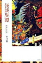 【中古】怪談異譚 怨念の近代/水声社/谷口基(単行本)