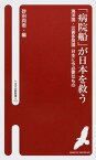 【中古】「病院船」が日本を救う 海洋国・災害多発国日本に今必要なもの /へるす出版事業部/砂田向壱（新書）