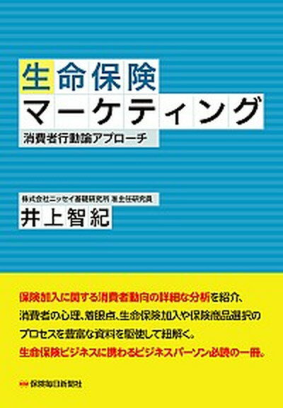 【中古】生命保険マ-ケティング 消費者行動論アプロ-チ /保険毎日新聞社/井上智紀（単行本）