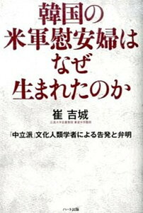 【中古】韓国の米軍慰安婦はなぜ生まれたのか 「中立派」文化人類学者による告発と弁明 /ハ-ト出版/崔吉城(単行本(ソフトカバー))