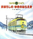 【中古】うみやまてつどうまぼろしのゆきのはらえき /ひさかたチャイルド/間瀬直方(単行本)