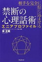 【中古】相手を完全に信じ込ませる禁断の心理話術エニアプロファイル /フォレスト出版/岸正龍(単行本(ソフトカバー))