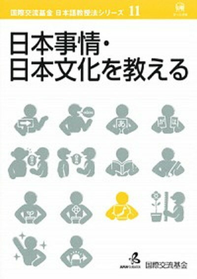 【中古】日本事情・日本文化を教える /ひつじ書房/国際交流基金（単行本）