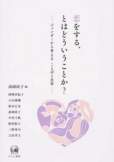 【中古】恋をする、とはどういうことか？ ジェンダ-から考えることばと文学 /ひつじ書房/高岡尚子（単行本（ソフトカバー））