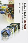 【中古】テレビが映した「異文化」 メラネシアの人々の取り上げられ方 /風響社/白川千尋（単行本）