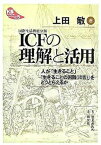 【中古】ICFの理解と活用 人が「生きること」「生きることの困難（障害）」をど /きょうされん/上田敏（単行本）