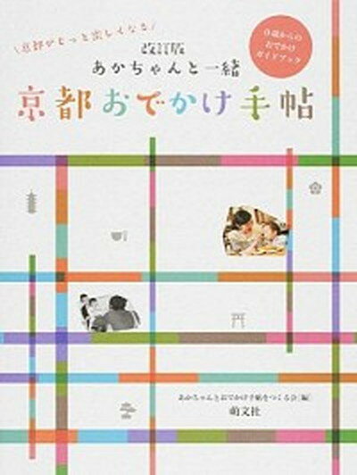 【中古】あかちゃんと一緒京都おでかけ手帖 京都がもっと楽しくなる 改訂版/萌文社/あかちゃんとおでかけ手帖をつくる会 単行本 ソフトカバー 