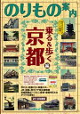 【中古】乗る＆歩く京都編 京都のりもの案内 時刻表 主要路線図 2018年春夏〜初秋版 /ユニプラン（単行本）