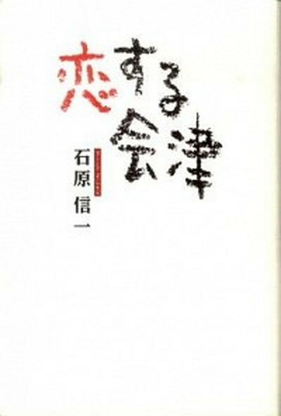 【中古】恋する会津 /歴史春秋出版/石原信一（単行本）