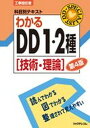 【中古】わかるDD1・2種 技術・理論 第4版/リックテレコム/リックテレコム（単行本（ソフトカバー））