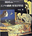【中古】江戸の劇画・妖怪浮世絵 魑魅魍魎の世界 /里文出版/中右瑛(単行本)