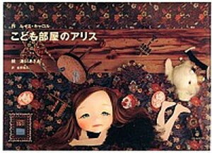 【中古】こども部屋のアリス /リトル・モア/ルイス・キャロル(ハードカバー)