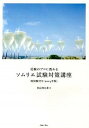 【中古】受験のプロに教わるソムリエ試験対策講座 2014年版 /リトル・モア/杉山明日香(単行本)