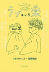 【中古】ラブという薬 /リトル・モア/いとうせいこう（単行本（ソフトカバー））