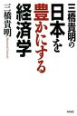 【中古】三橋貴明の日本を豊かにする経済学 /ワック/三橋貴明(単行本(ソフトカバー))