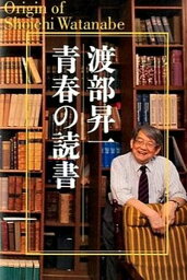 【中古】渡部昇一青春の読書 /ワック/渡部昇一（単行本）