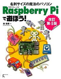 【中古】Raspberry　Piで遊ぼう！ 名刺サイズの魔法のパソコン 改訂第4版/ラトルズ/林和孝（単行本（ソフトカバー））