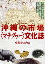 楽天VALUE BOOKS【中古】沖縄の市場文化誌 シシマチの技法と新商品から見る沖縄の現在 /ボ-ダ-インク/小松かおり（単行本）