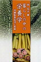 【中古】暮らしの中の栄養学 沖縄型食生活と長寿 /ボ-ダ-インク/尚弘子(単行本)