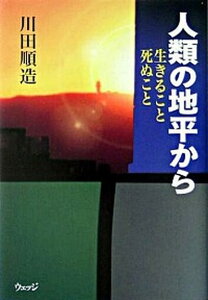 【中古】人類の地平から 生きること死ぬこと /ウェッジ/川田順造（単行本）