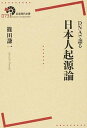 【中古】DNAで語る日本人起源論 /岩波書店/篠田謙一（単行本（ソフトカバー））