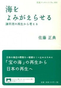 【中古】海をよみがえらせる 諫早湾の再生から考える/岩波書店/佐藤正典(単行本(ソフトカバー))