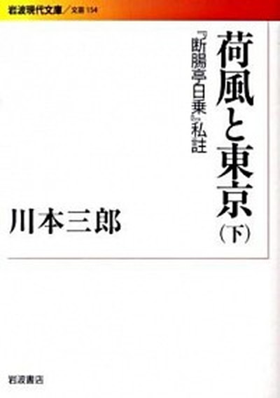 楽天VALUE BOOKS【中古】荷風と東京 『断腸亭日乗』私註 下 /岩波書店/川本三郎（文庫）