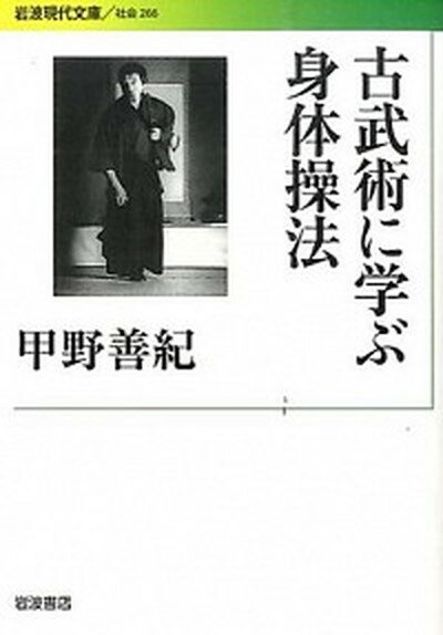 【中古】古武術に学ぶ身体操法 /岩波書店/甲野善紀（文庫）