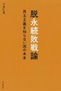 【中古】脱永続敗戦論 民主主義を知らない国の未来 /朝日新聞出版/小川仁志(単行本)