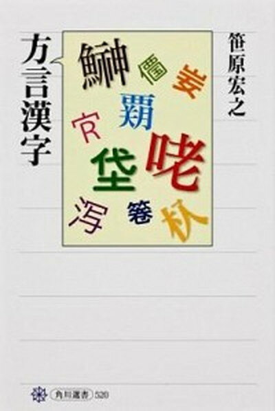 【中古】方言漢字 /角川学芸出版/笹原宏之（単行本）