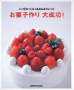 【中古】お菓子作り大成功! コツを知ってるcuocaのレシピ /角川マガジンズ(ムック)