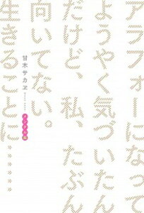 【中古】アラフォーになってようやく気づいたんだけど、私、たぶん向いてない。生きることに・ /KADOKAWA/甘木サカヱ（単行本）