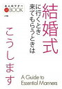 【中古】結婚式に行くとき来てもらうときはこうします /小学館（単行本）