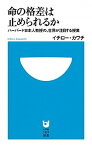 【中古】命の格差は止められるか ハ-バ-ド日本人教授の、世界が注目する授業 /小学館/イチロ-・カワチ（新書）