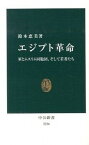 【中古】エジプト革命 軍とムスリム同胞団、そして若者たち /中央公論新社/鈴木恵美（新書）