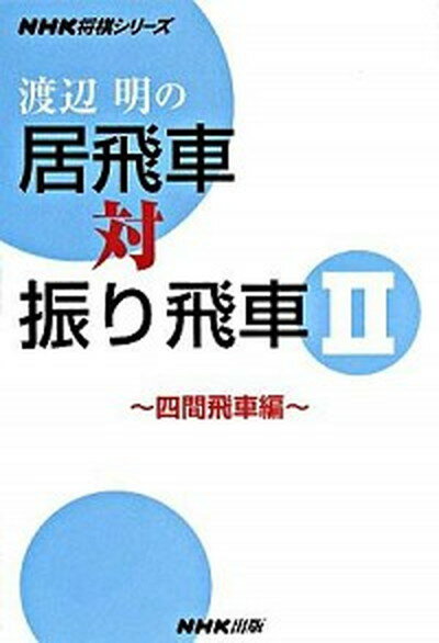 【中古】渡辺明の居飛車対振り飛車 2（四間飛車編） /NHK出版/渡辺明（単行本（ソフトカバー））