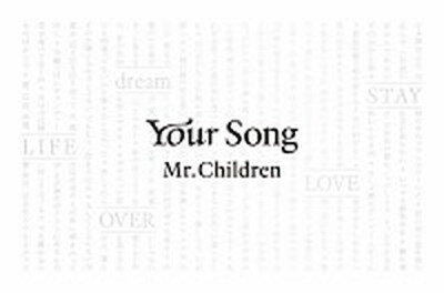 【中古】Your Song /文藝春秋/Mr．Children（単行本）