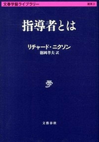 【中古】指導者とは /文藝春秋/リチ