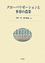 【中古】グロ-バリゼ-ションと世界の農業 /大月書店/中野一新(単行本)