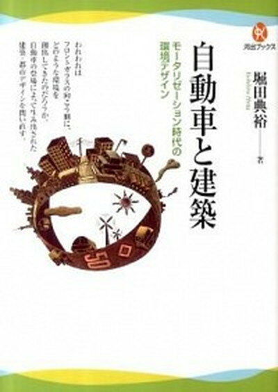 【中古】自動車と建築 モ-タリゼ-ション時代の環境デザイン /河出書房新社/堀田典裕（単行本）