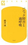 【中古】パニック障害と過呼吸 /幻冬舎/磯部潮（新書）